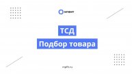 ТСД. Подбор товара с мест хранения