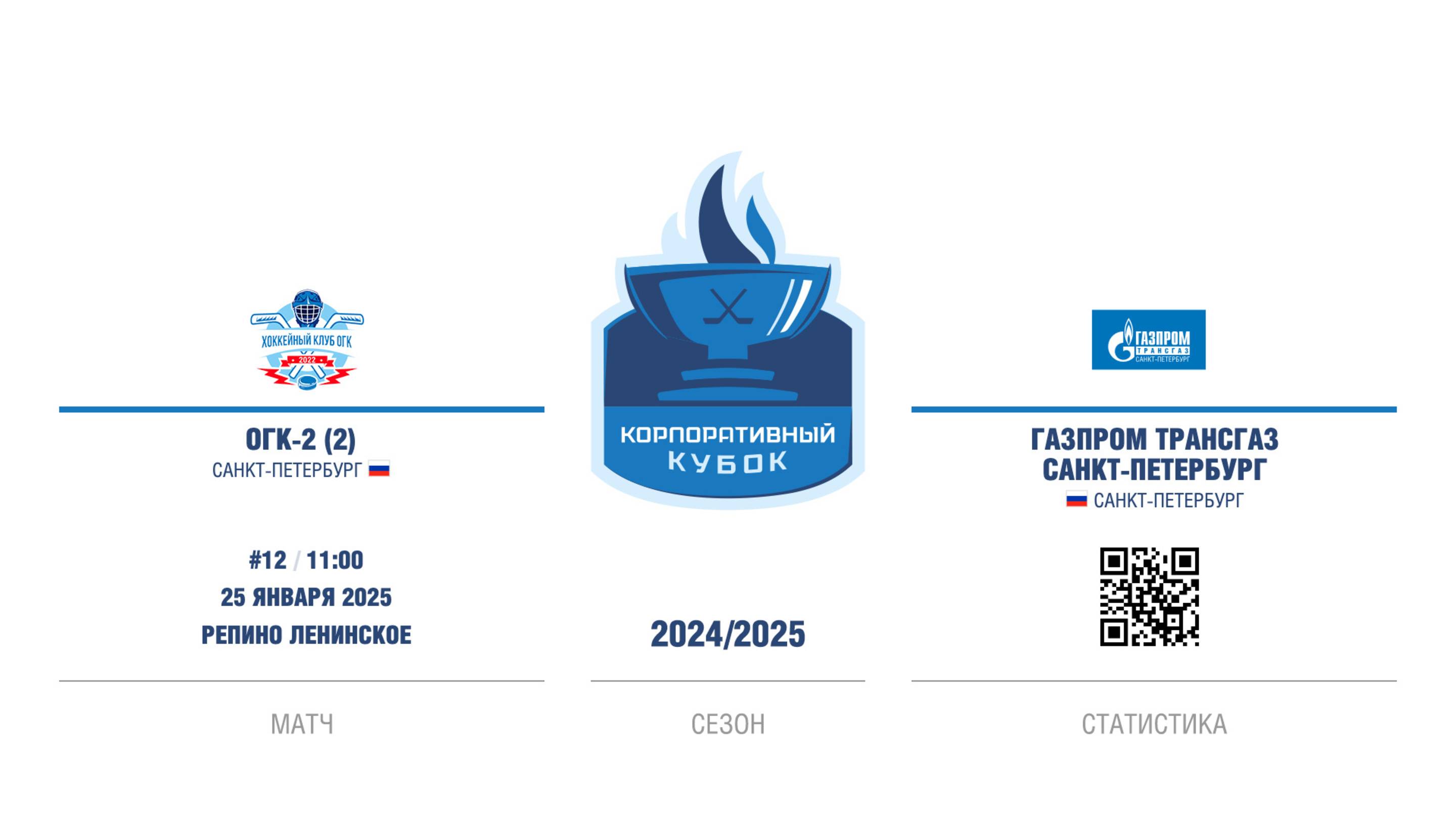 ХК "ОГК-2 (2)" - ХК "Газпром трансгаз Санкт-Петербург" | 25.01.2025