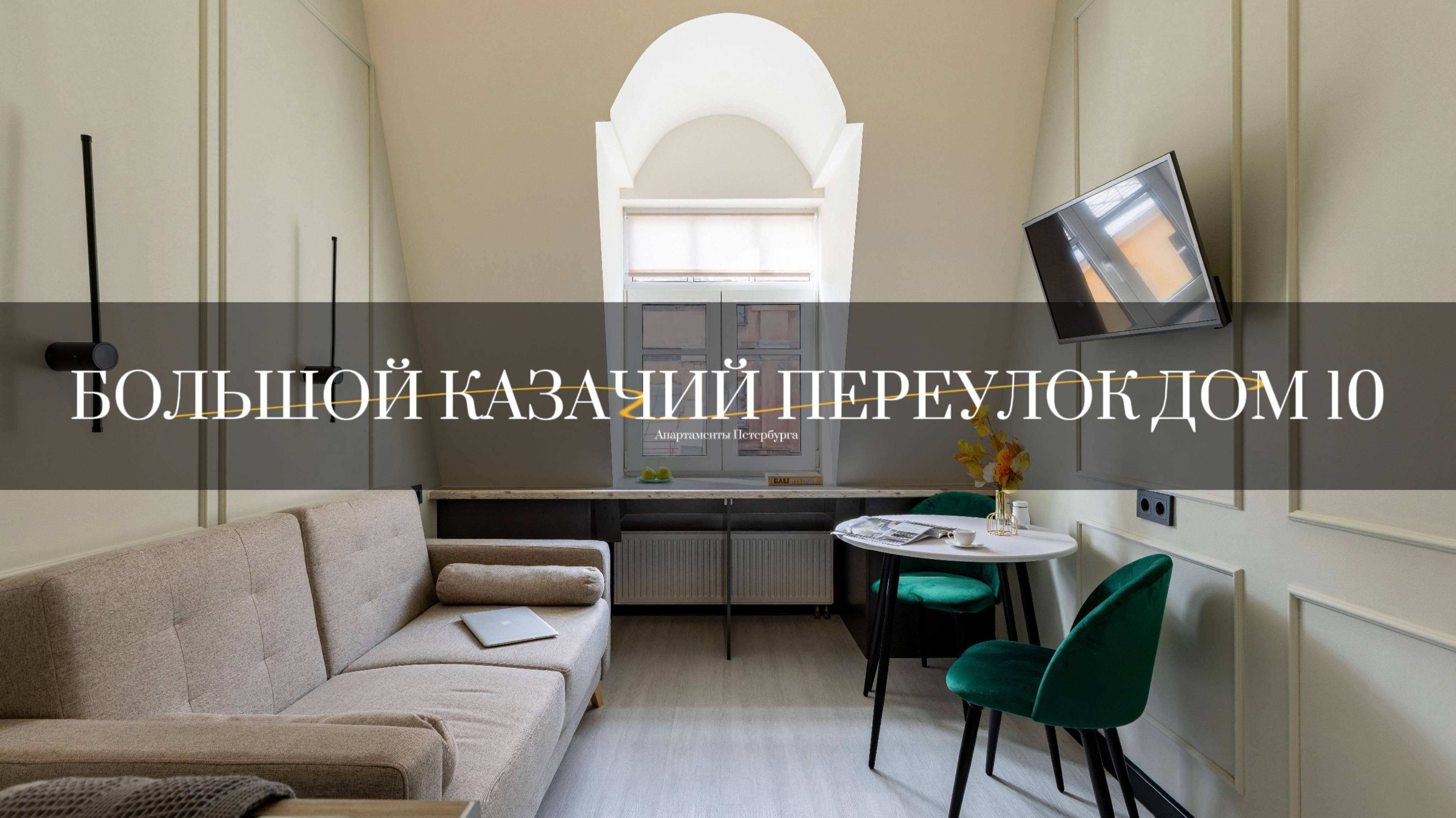 Большой Казачий переулок дом 10, студия 138. Студии от компании АПАРТАМЕНТЫ ПЕТЕРБУРГА