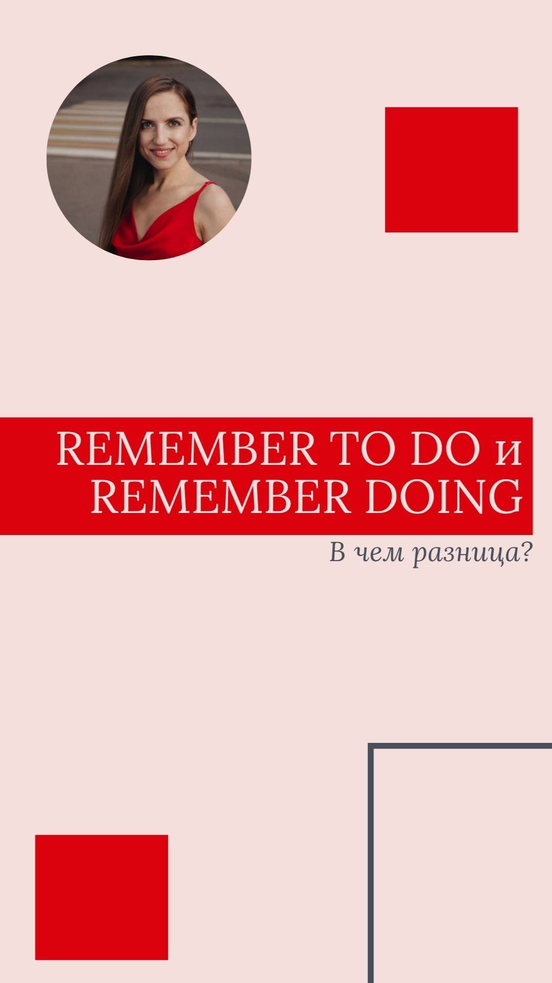 В чем разница между REMEMBER TO DO и REMEMBER DOING