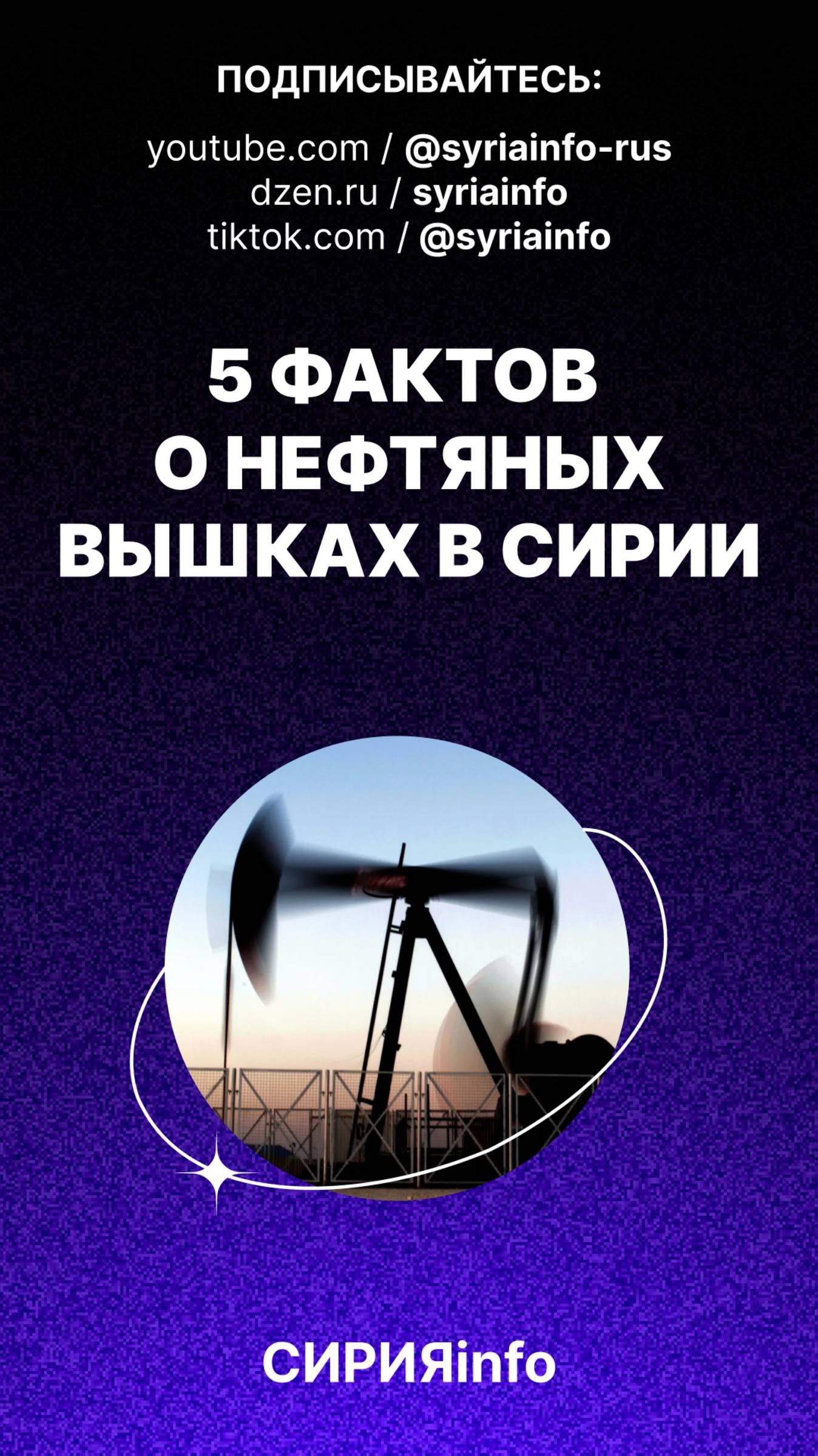 Пять фактов о нефтяных вышках в Сирии