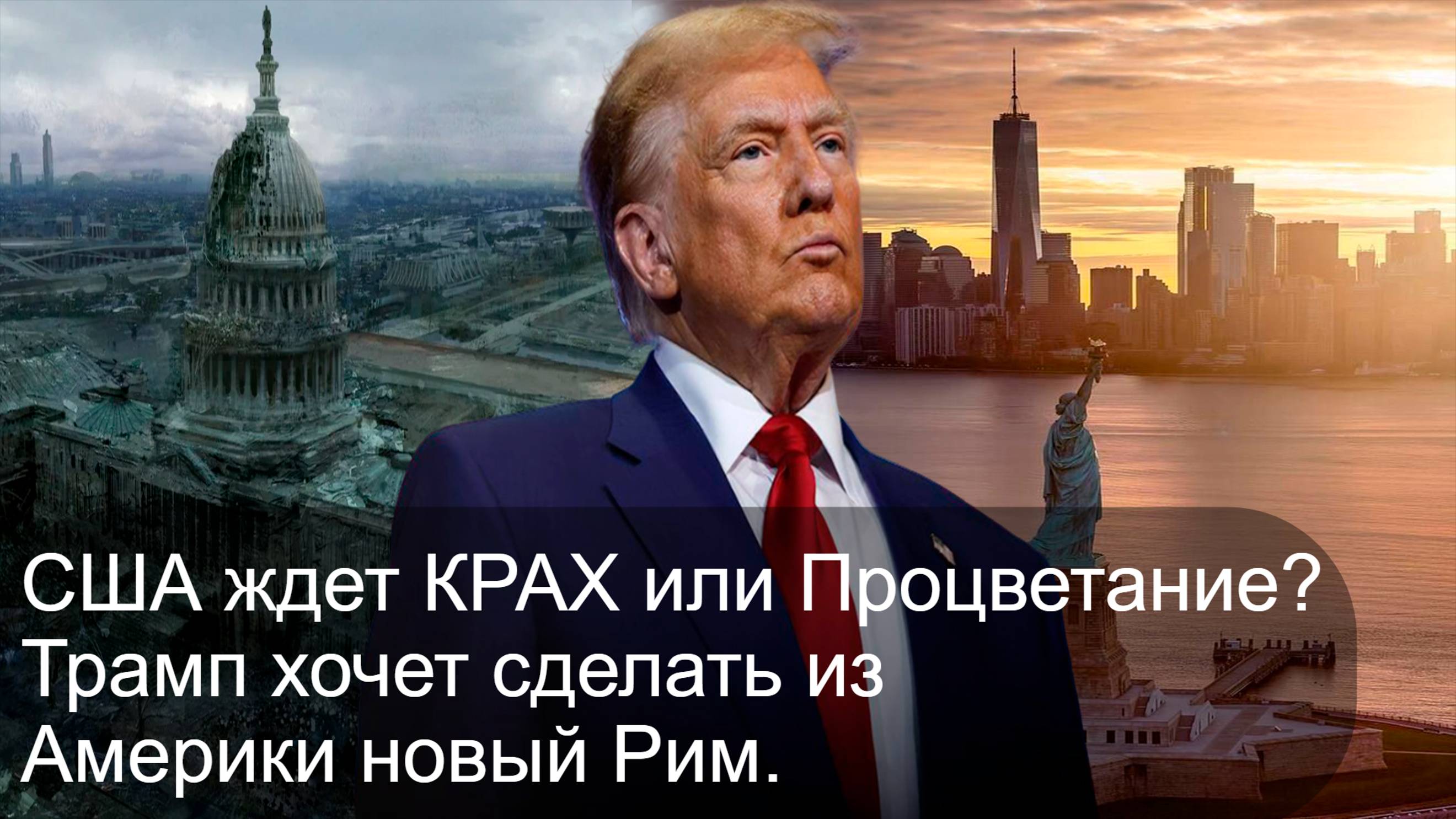 Сможет ли Трамп выполнить свои обещания?