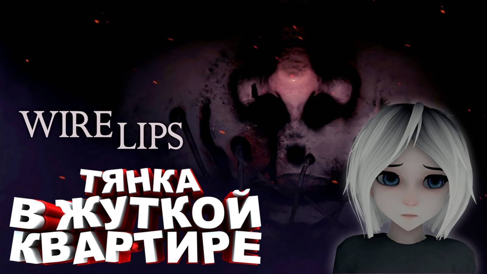 Wire Lips | ТЯНКА В ЖУТКОЙ КВАРТИРЕ