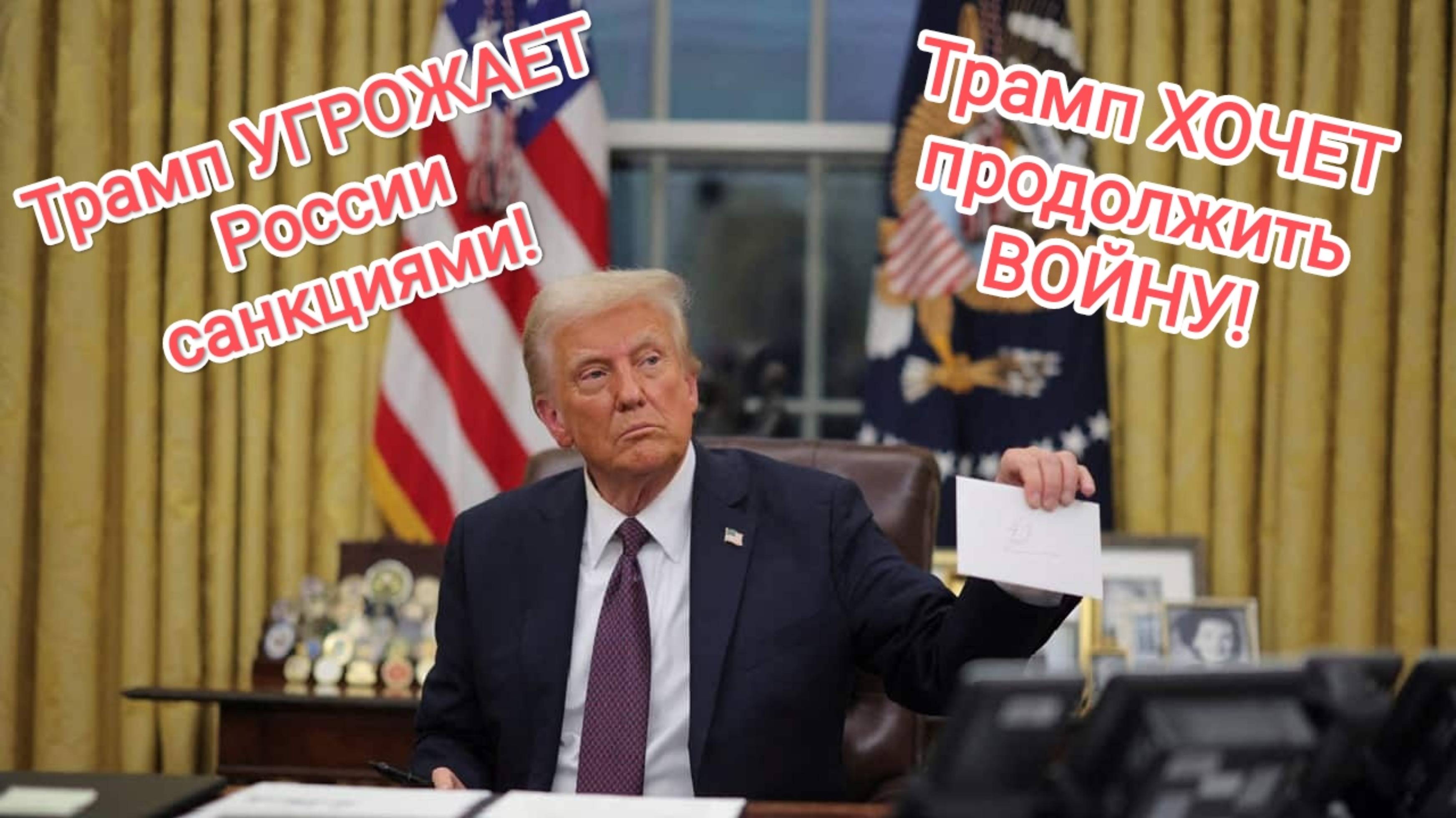 Трамп УГРОЖАЕТ России новыми санкциями! Трамп ХОЧЕТ войны! Западное НАШЕ! Лента новостей 22.01.2025