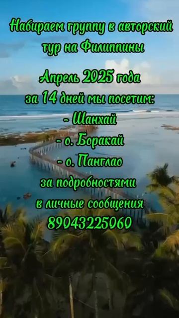 Авторский тур Филиппины Шанхай 2025