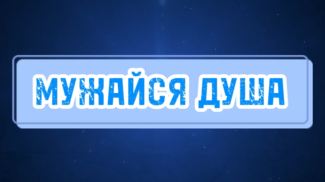 Мужайся душа | JG Youth Worship | караоке