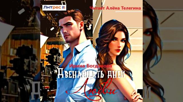 Ирина Богданова «12 дней любви». Пролог. Читает Алёна Телегина