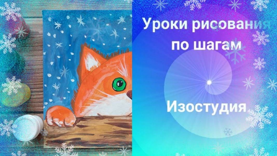 Котик и снежинки  рисуем гуашью. Урок рисования.