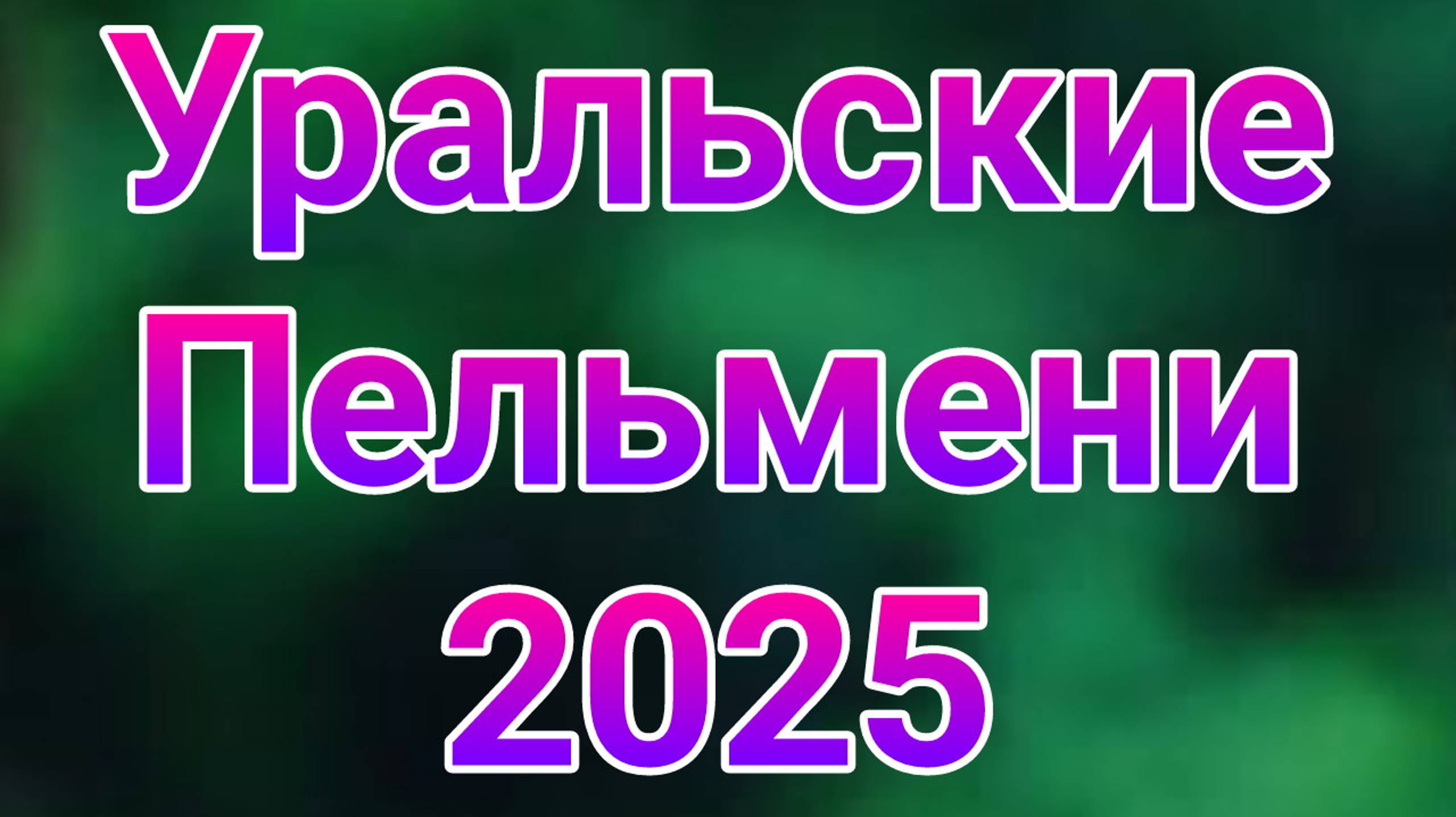 Уральские пельмени выпуск от 22.01.2025