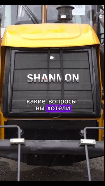 какие вопросы вы бы задали собственнику экскаватора погрузчика Shanmon 388H спустя год после покупки
