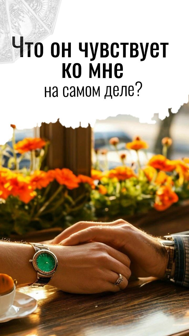 Таро Расклад - Что он чувствует ко мне на самом деле ?