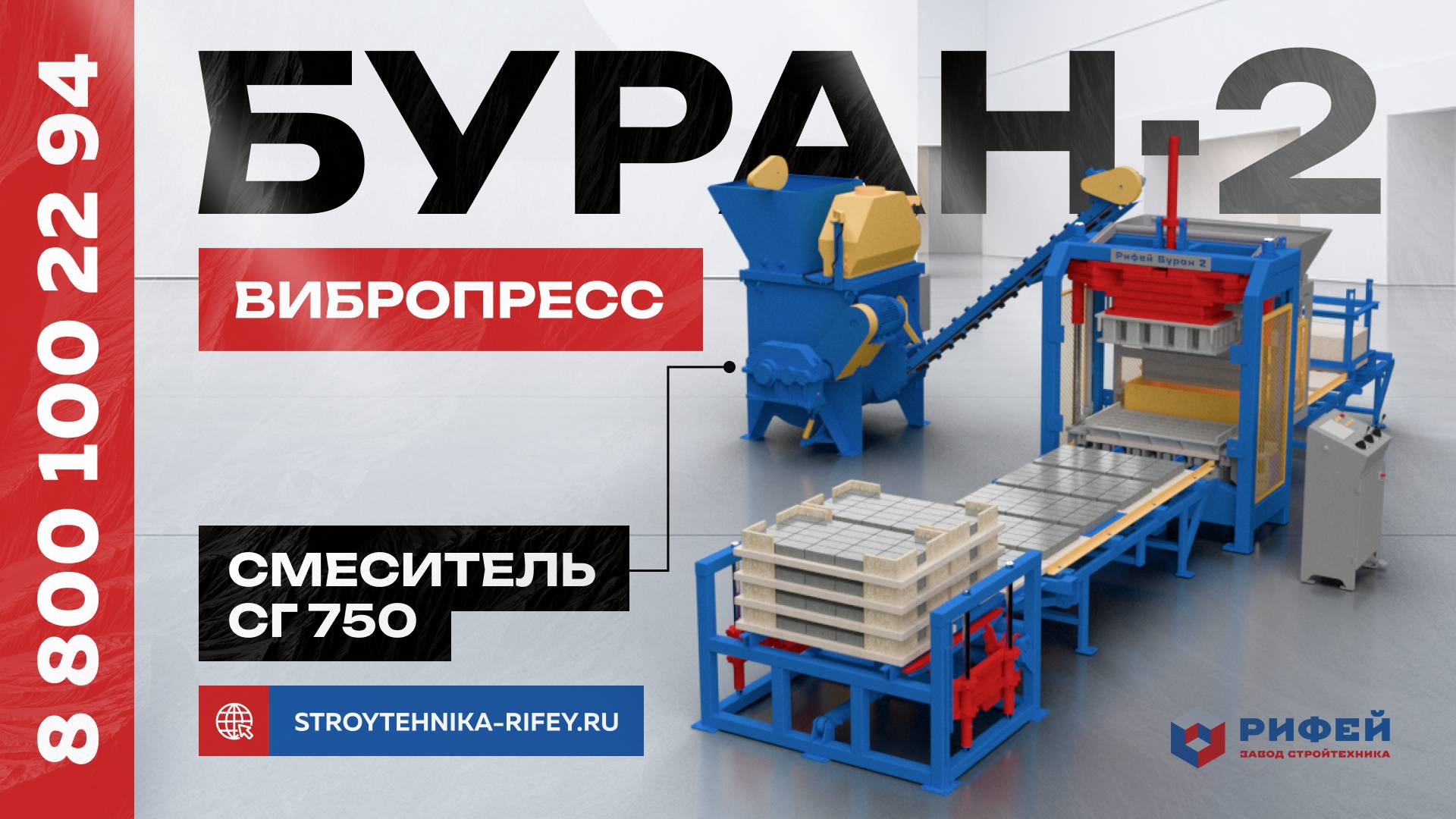 Станок РИФЕЙ-БУРАН-2