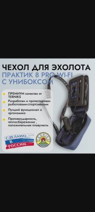 Кофр для эхолота "Практик"-8 PRO WI-FI и унибокса. Изготовление.