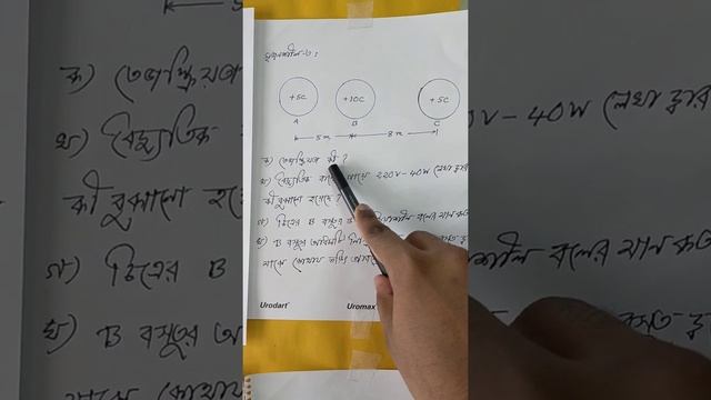 Physics class 10 ( স্থির ও চল তড়িৎ)