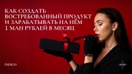 Как создать востребованный продукт и зарабатывать на нём 1 млн рублей в месяц