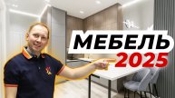 МЕБЕЛЬ 2025 | ОДНУШКА 50 КВ.М, В КОТОРОЙ ЕСТЬ ВСЕ
