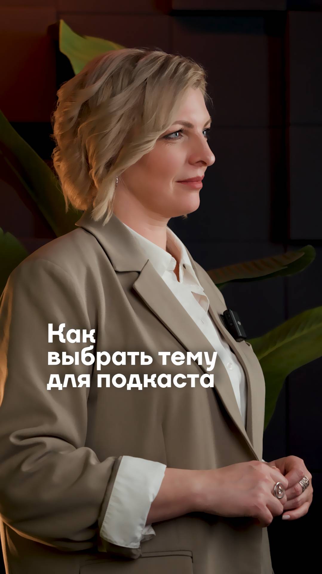 Как выбрать тему для подкаста?