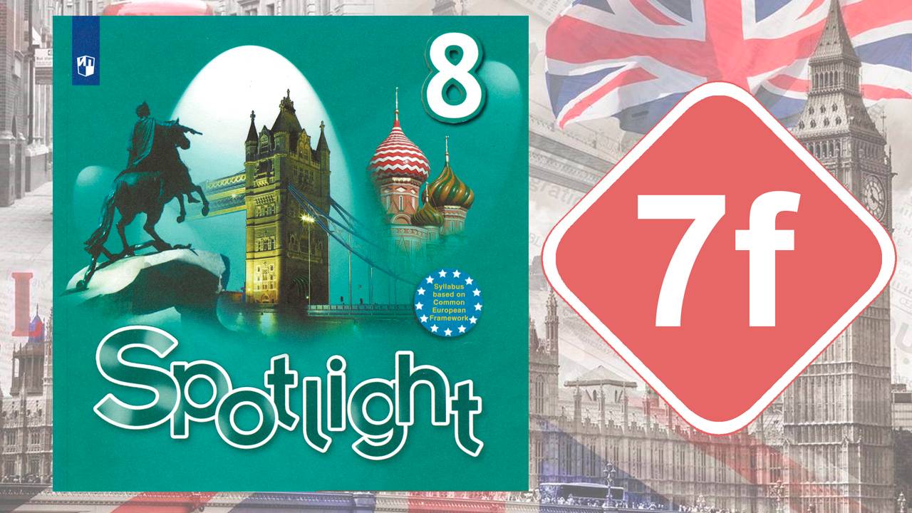 Spotlight 8. Модуль 7f. English in Use