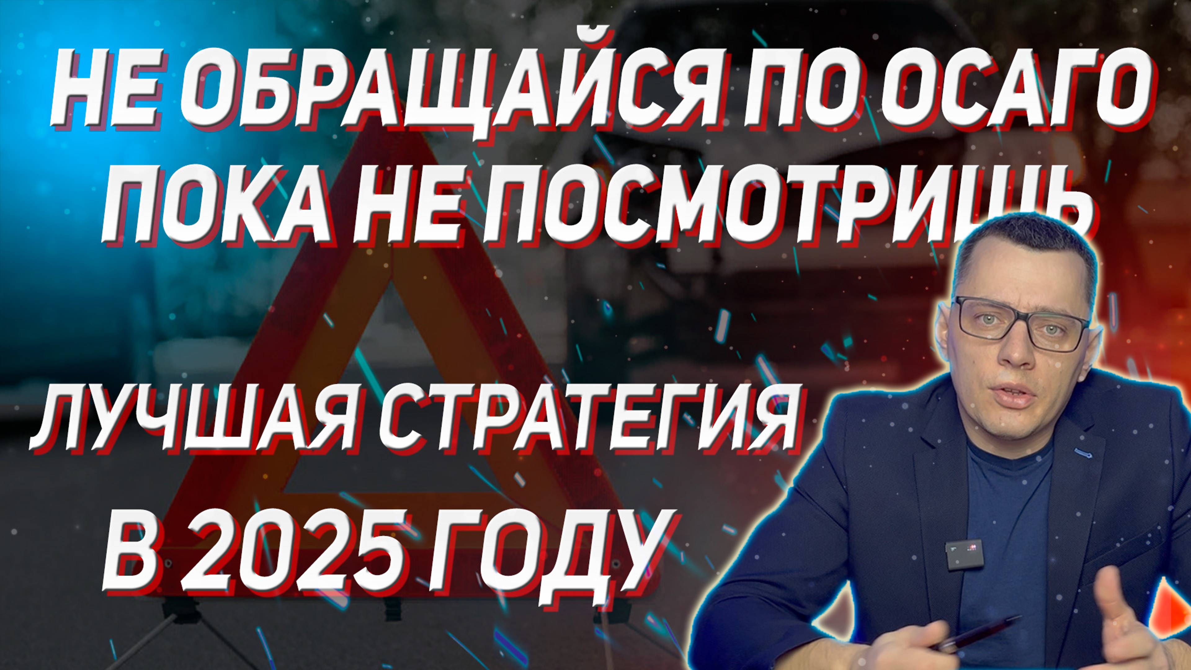 Лучшая стратегия при ДТП по ОСАГО в 2025 году. Не обращайтесь в страховую пока не посмотрите видео!