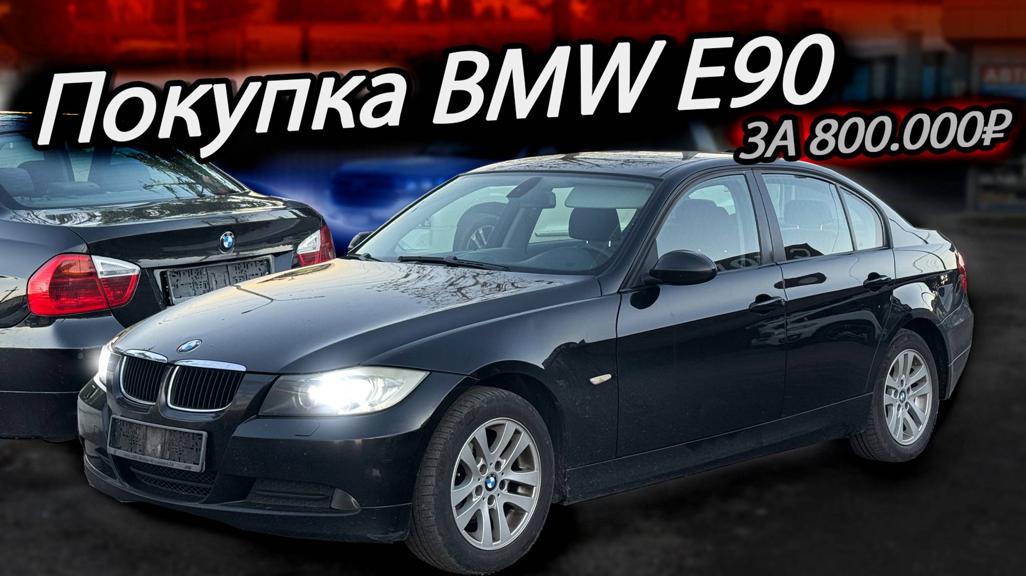 Купили BMW E90 320i в 2025 году за 800.000 рублей | Жива она?