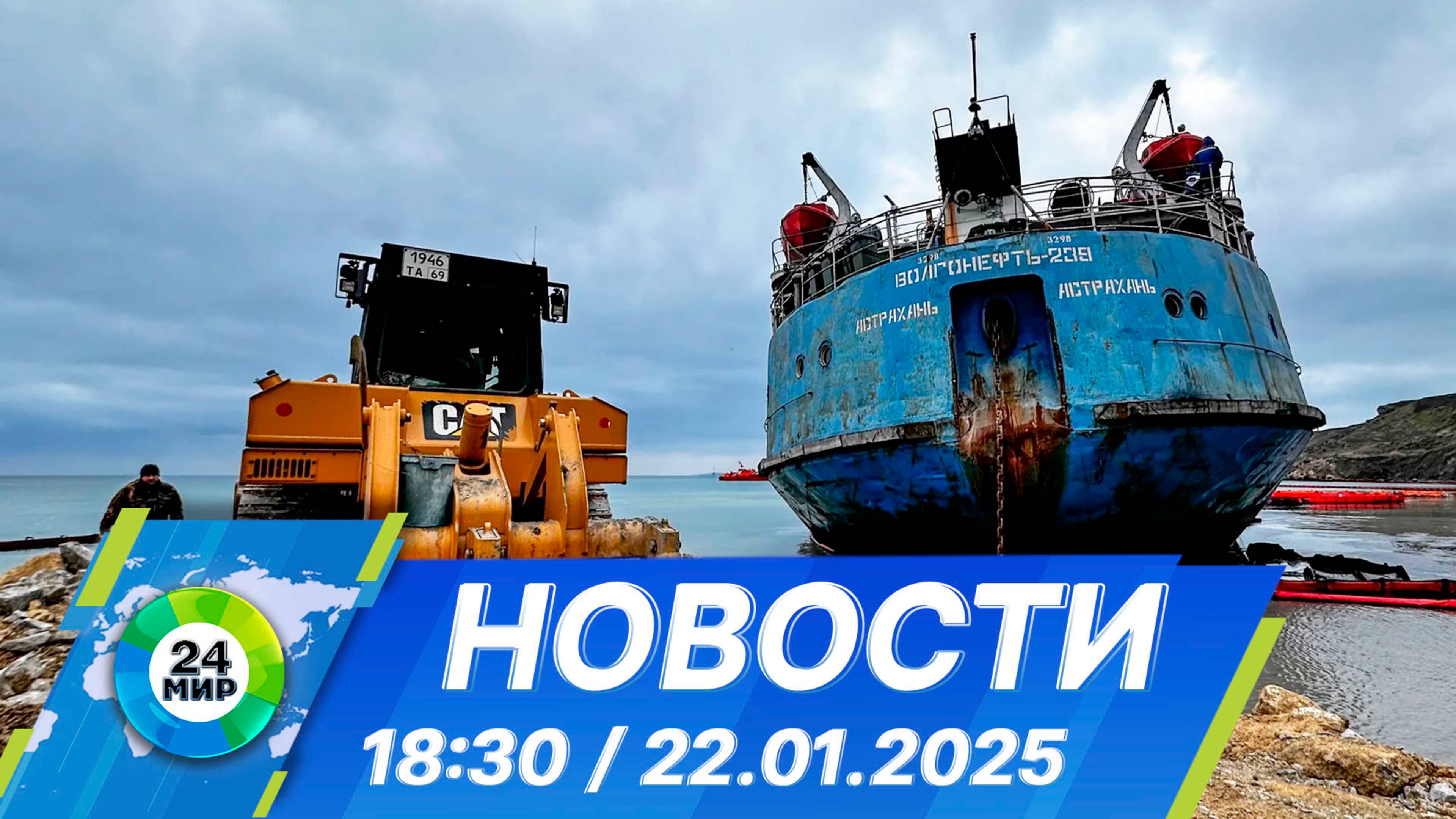 Новости 18:30 от 22.01.2025