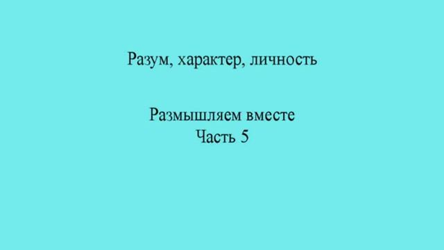 Разум, характер, личность. Часть 5