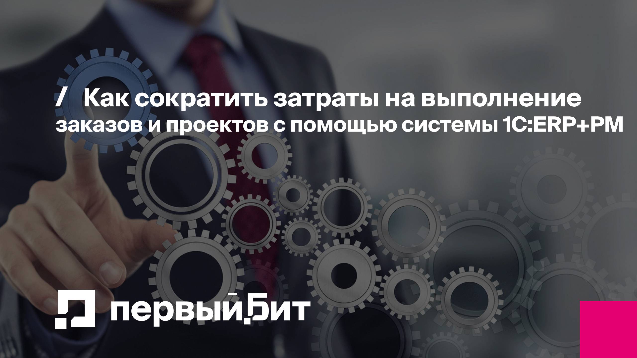 Как сократить затраты на выполнение заказов и проектов с помощью системы 1С:ERP+PM | Первый Бит