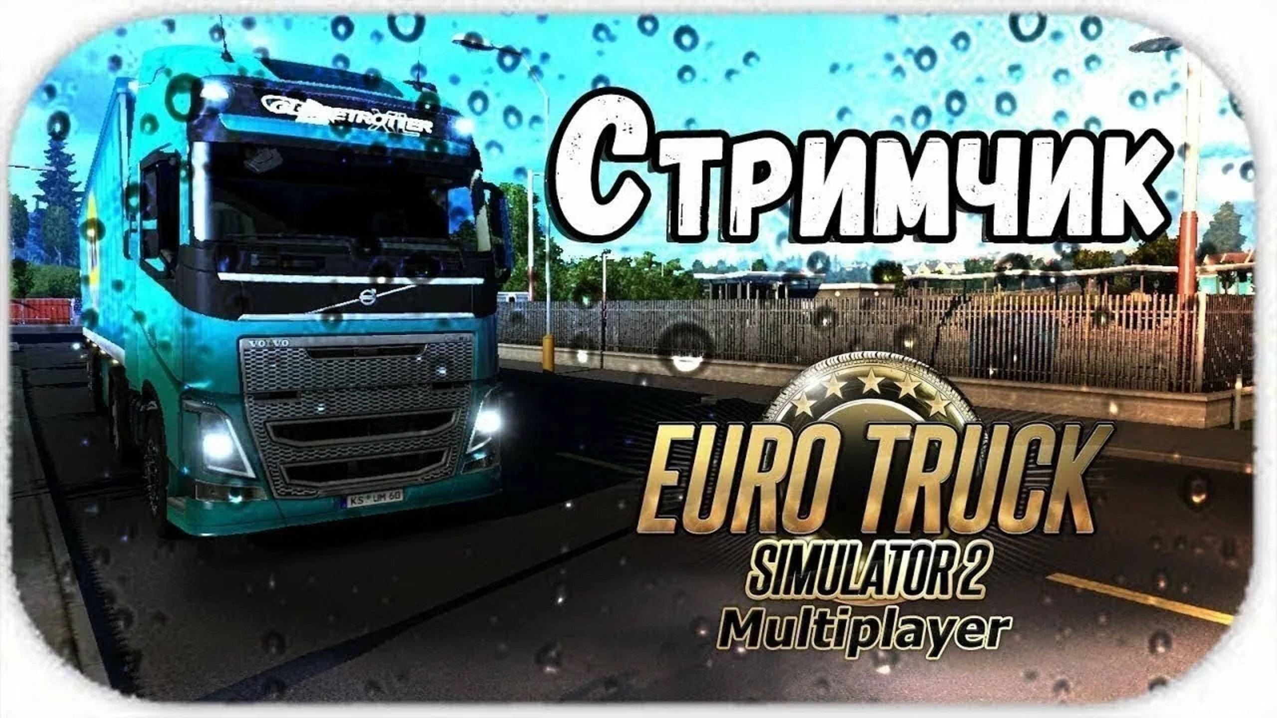 ETS 2 MP ➤Обкатываем ДД ! !➤ETS 2 MP➤ |PC| 2K 1440p