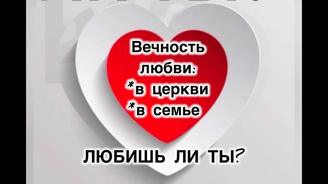 Любовь никогда не перестает. Вечность библейской любви в семье и в церкви.