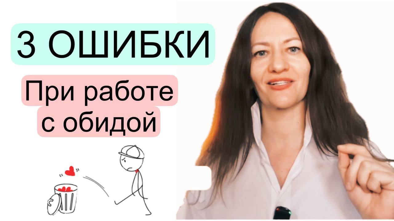 Почему ваша обида никак не проходит