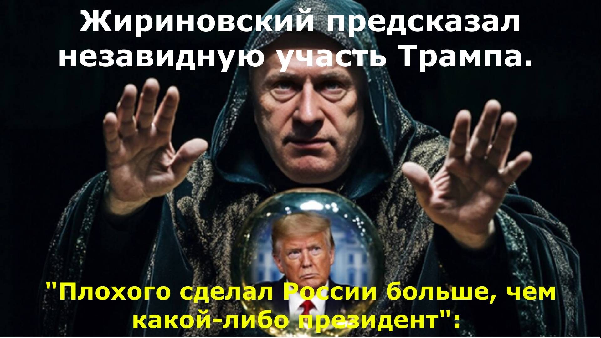 "Плохого сделал России больше, чем какой-либо президент": Жириновский предсказал незавидную участь