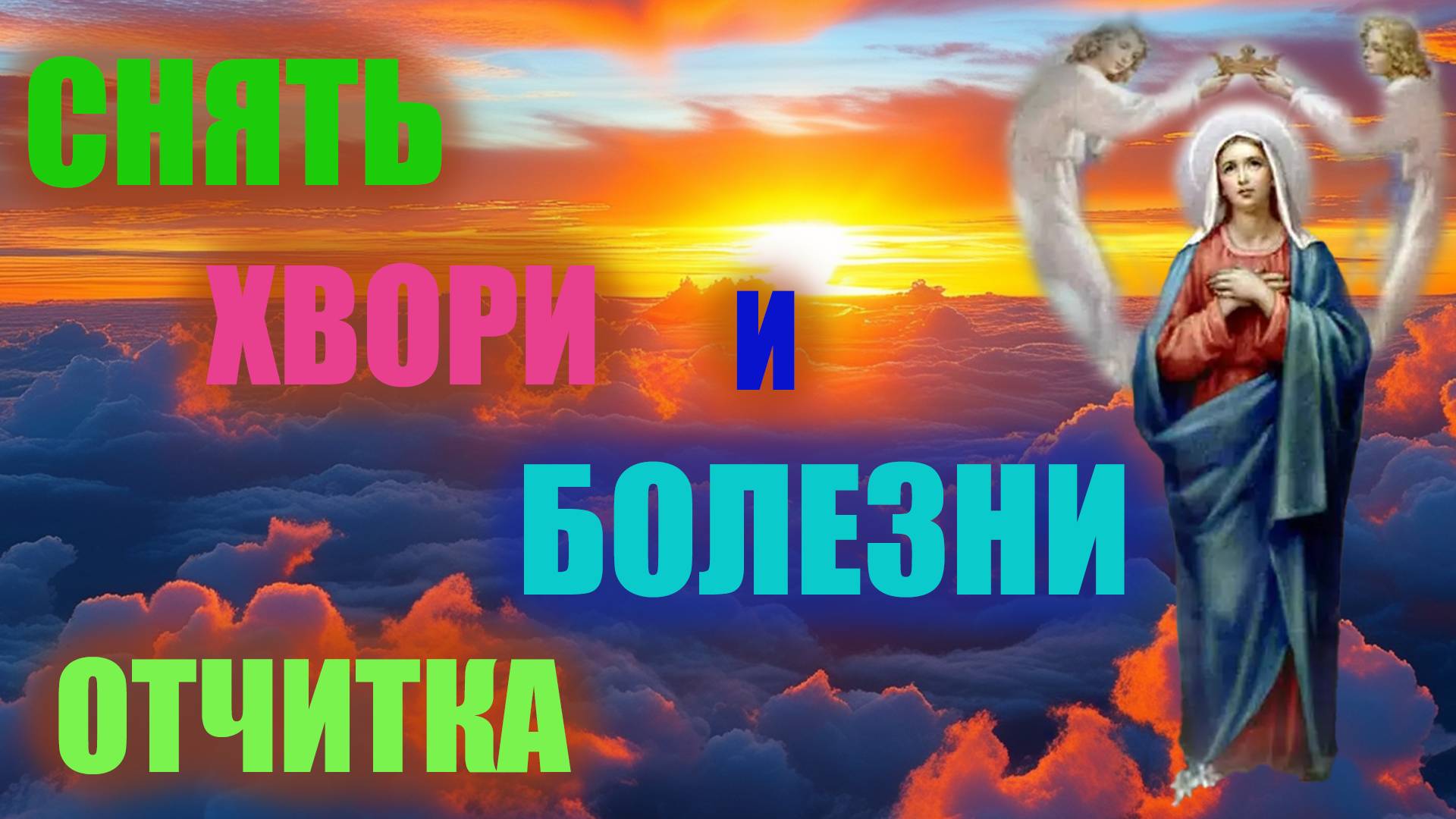 ❤️🔥❤️🔥❤️🔥МОЛИТВА ОТ БОЛЕЗНИЙ НАЙДЕНЫХ ОТЧИТКА❤️🔥❤️🔥❤️🔥