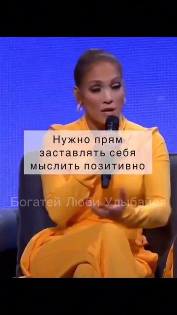 Мощь аффирмаций от Дженнифер Лопес #аффирмации