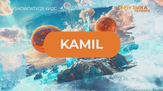 SnowПати Кидс’25: Kamil