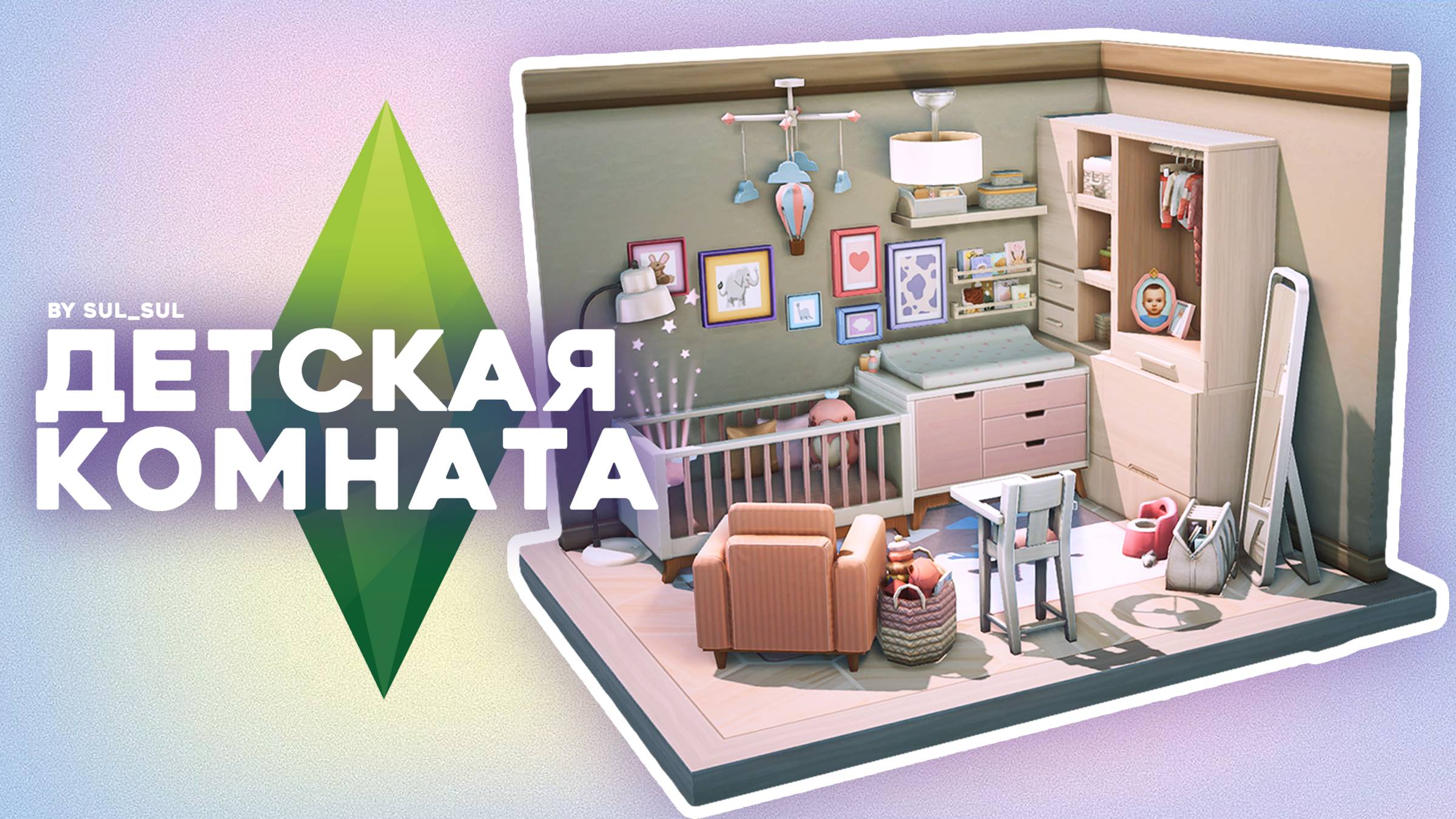 Детская комната SIMS 4 No CC Стройка