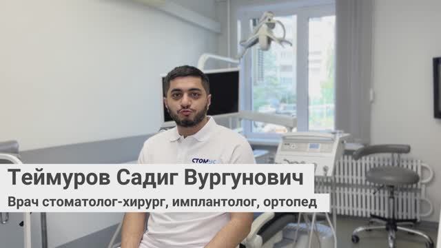 Теймуров Садиг Вургунович, врач стоматолог-хирург, имплантолог, ортопед сети стоматологий «Стомус»