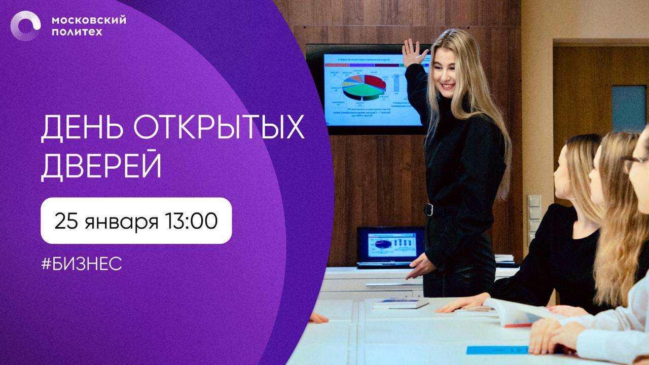 День открытых дверей в Московском Политехе. Бизнес