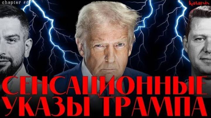 🔥 ЧАПЛЫГА / АПАСОВ: СЕНСАЦИИ ТРАМПА! САМЫЕ ЖЕСТКИЕ УКАЗЫ В США. ТАКОГО МИР ЕЩЕ НЕ ВИДЕЛ