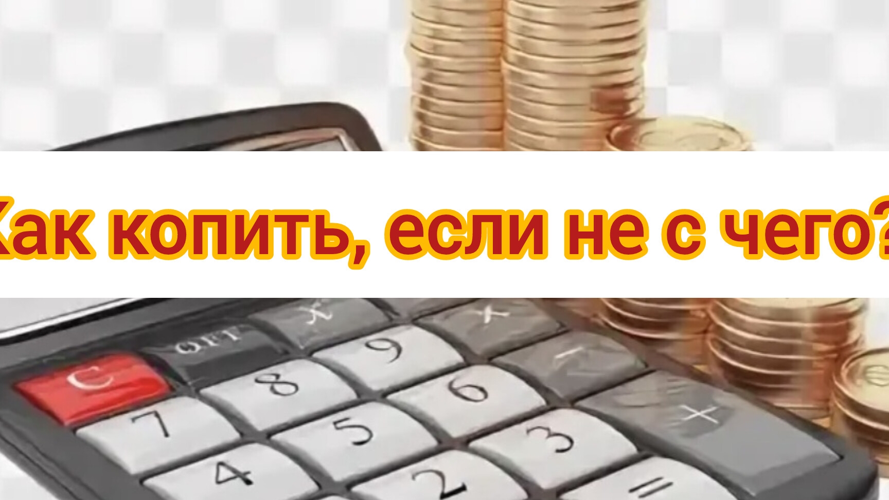 КАК НАЧАТЬ КОПИТЬ ДЕНЬГИ В 2025 ГОДУ?КАК НАКОПИТЬ ПРИ МАЛЕНЬКОЙ ЗАРПЛАТЕ В 2025?