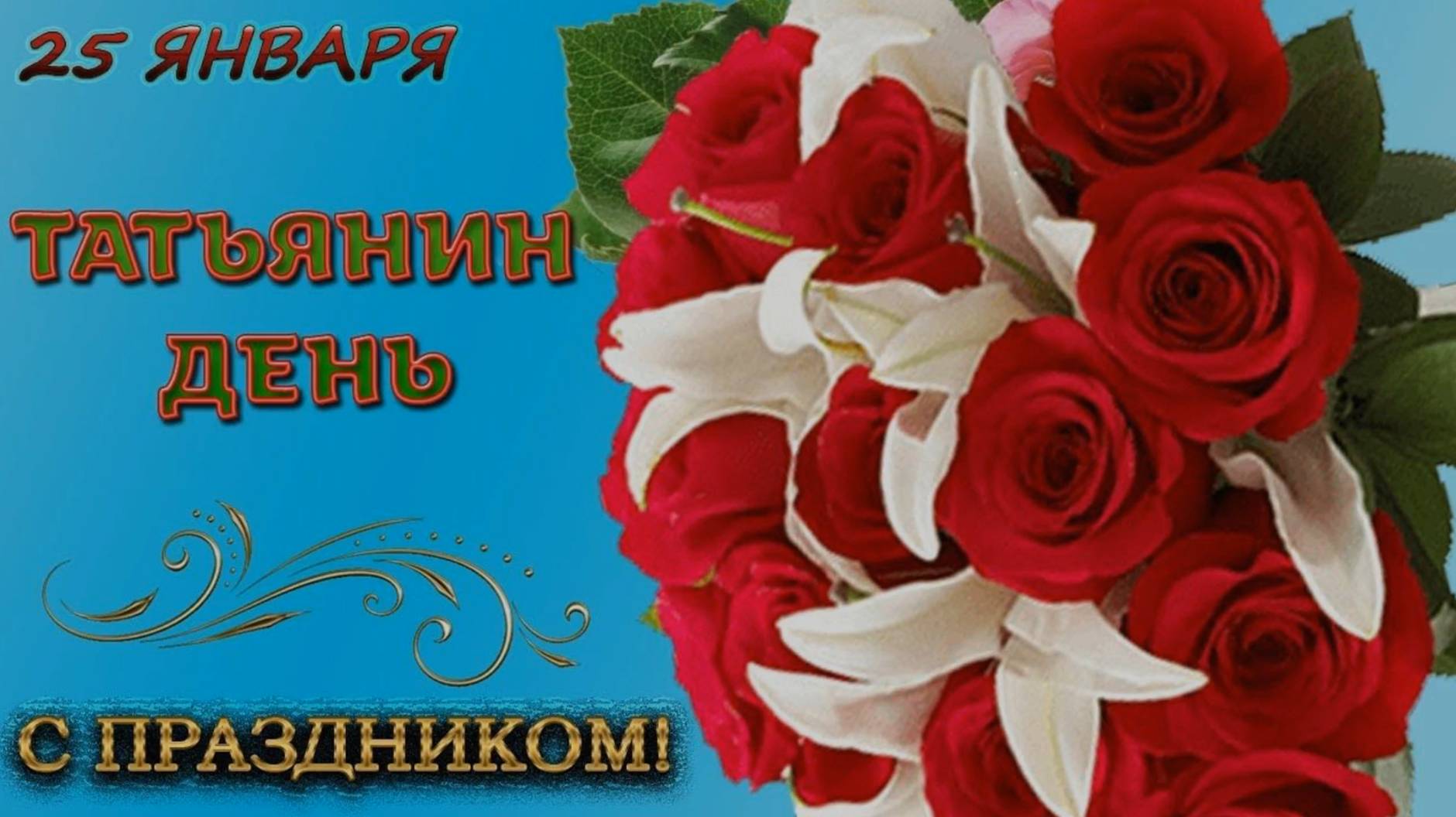 Красивые поздравления в День Татьяны.