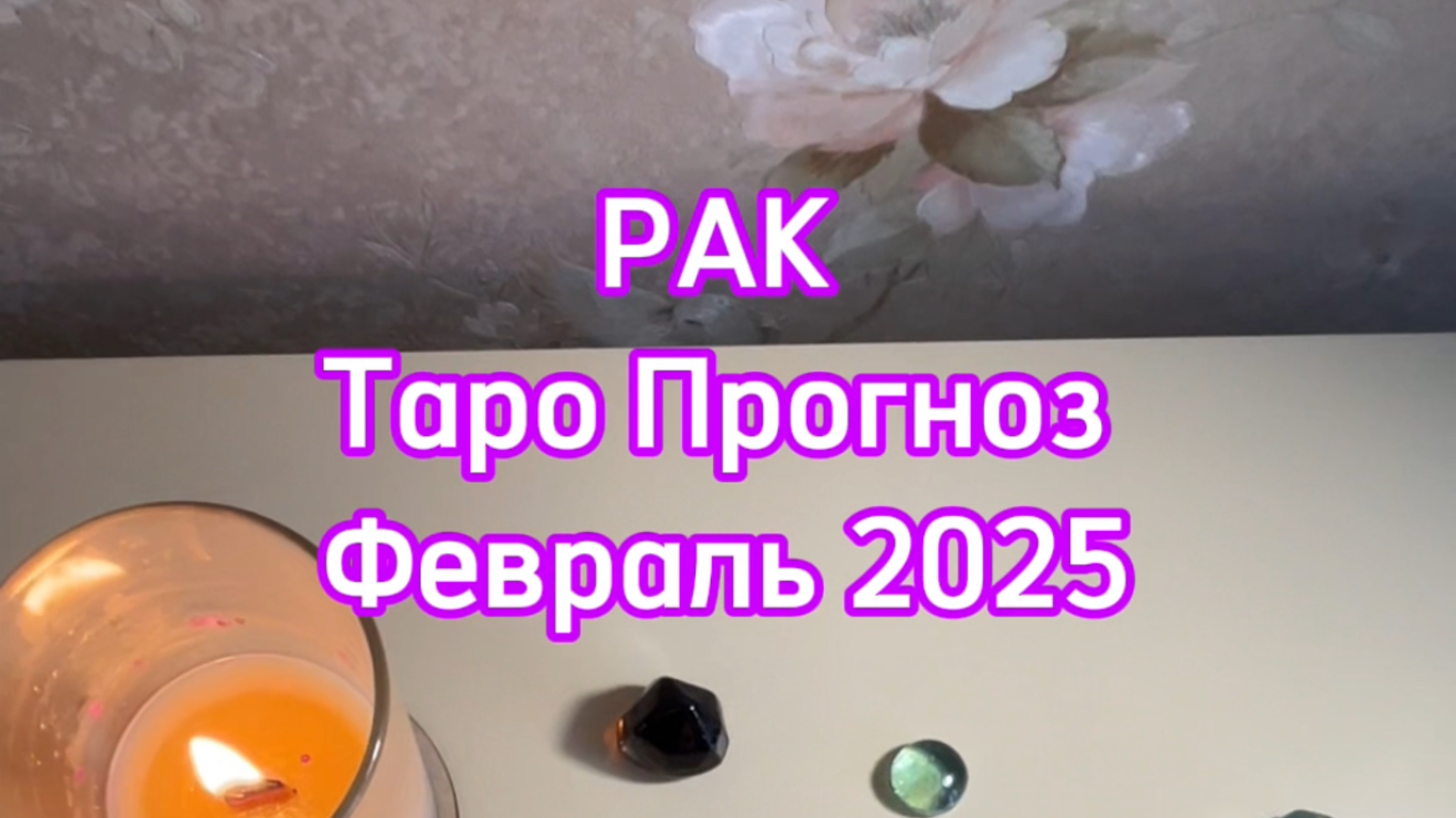РАК - ТАРО ПРОГНОЗ - ФЕВРАЛЬ 2025
