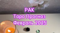 РАК - ТАРО ПРОГНОЗ - ФЕВРАЛЬ 2025