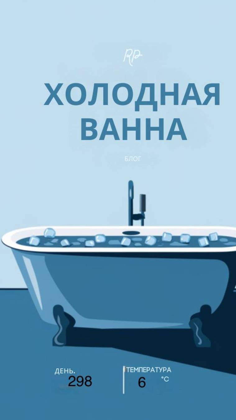 298 день холодной ванны