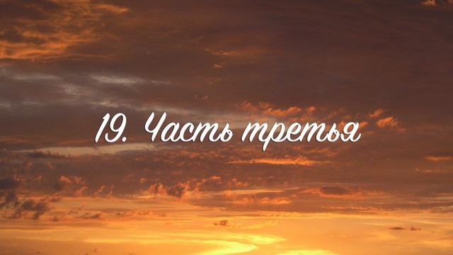 19. Новый человек