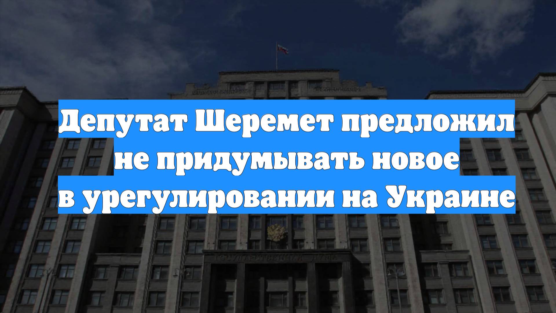 Депутат Шеремет предложил не придумывать новое в урегулировании на Украине