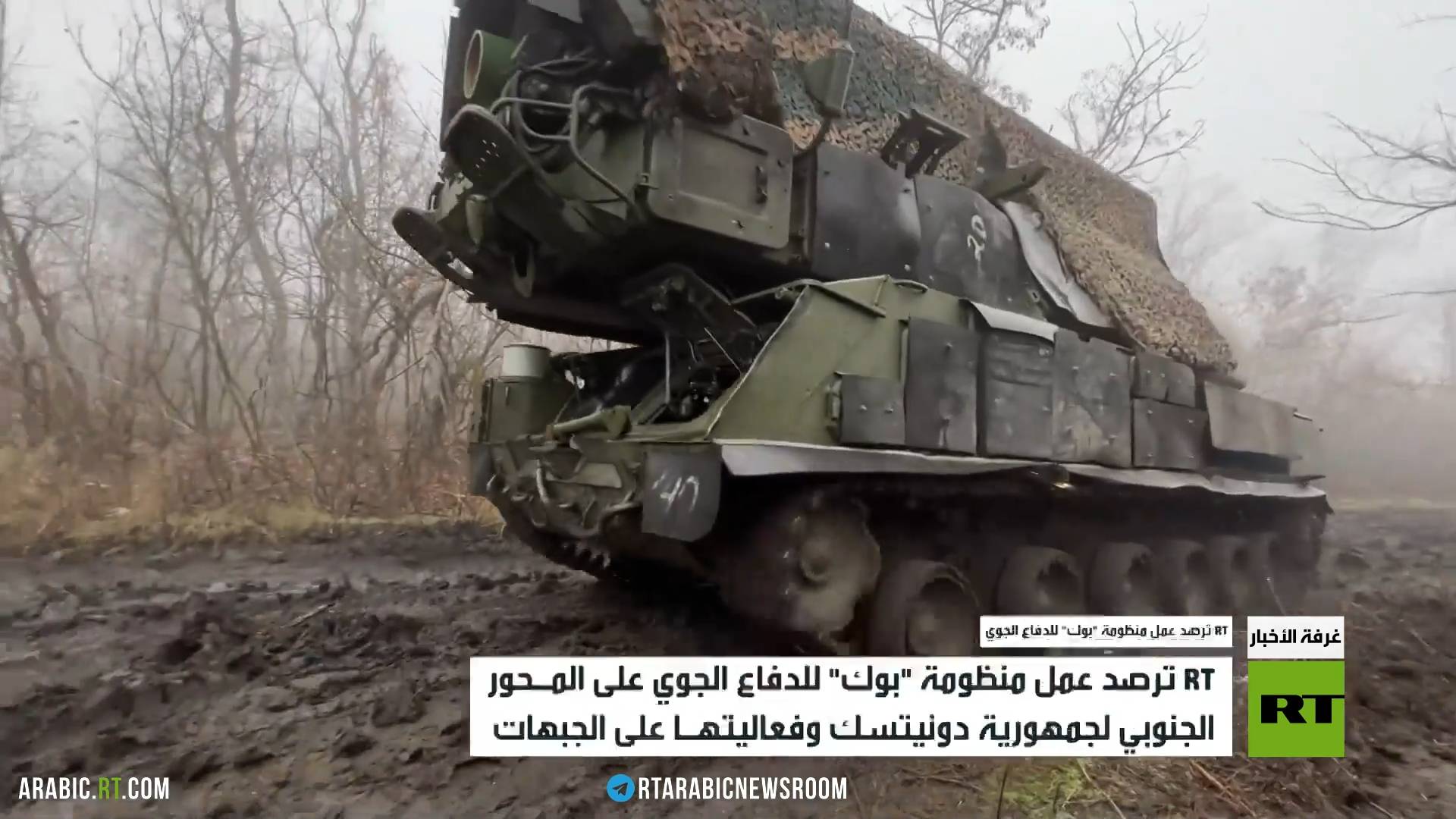 RT ترصد عمل منظومة "بوك" للدفاع الجوي