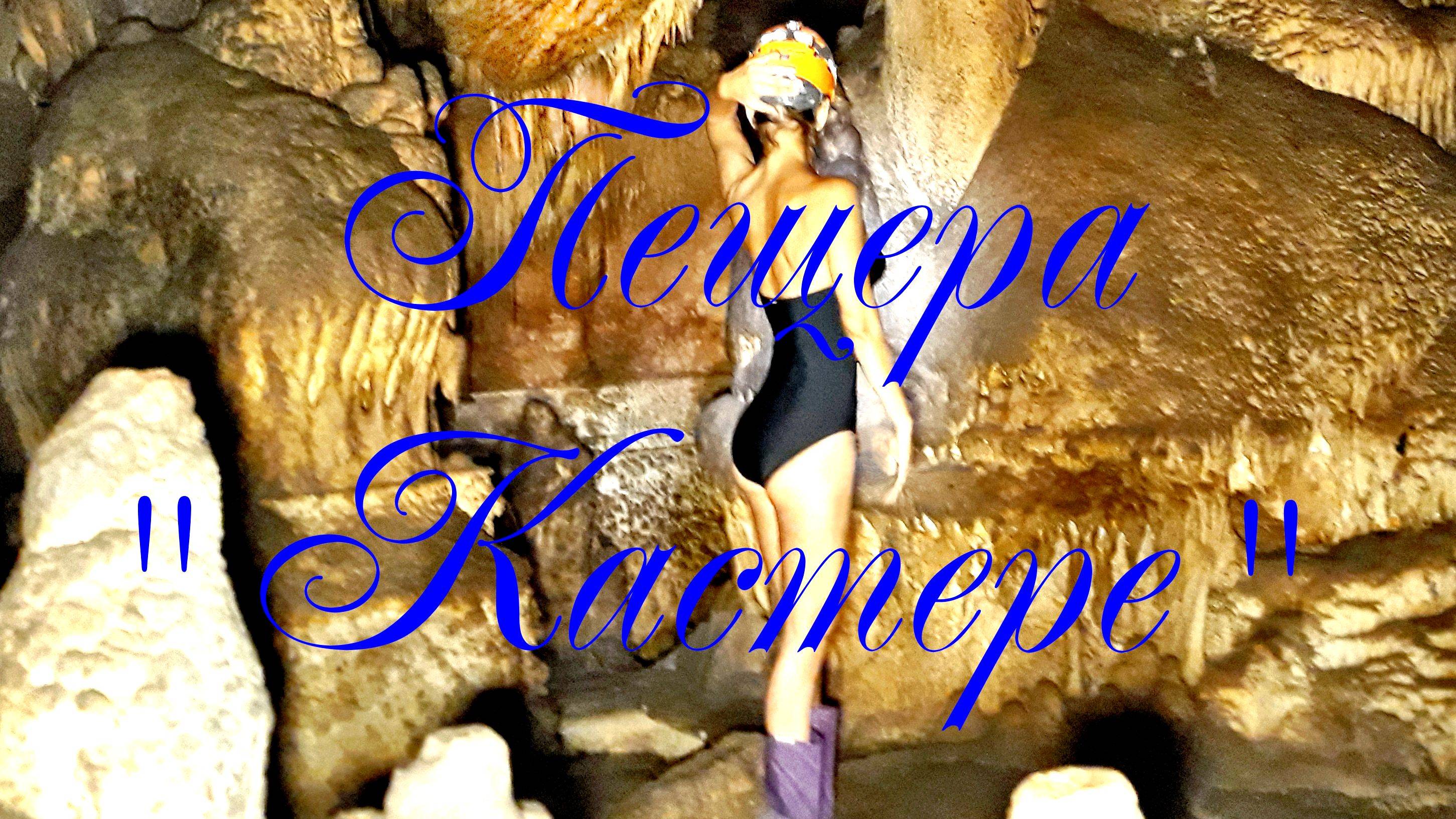 Пещера Кастере