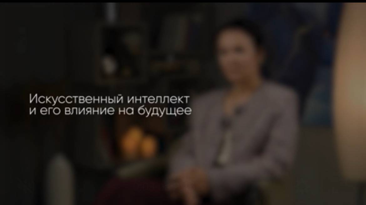 Искусственный интеллект и его влияние на будущее