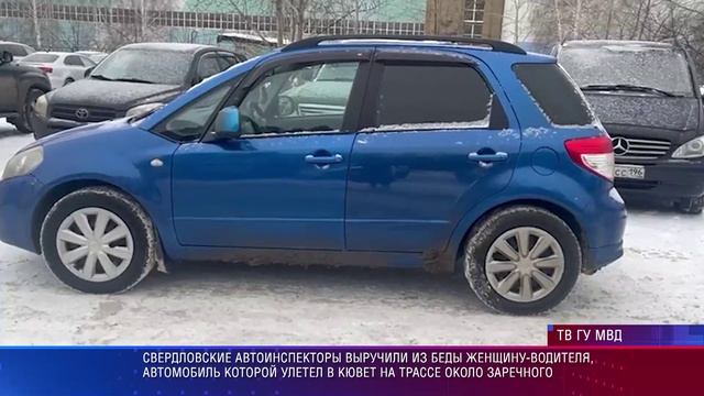 Заречный ГИБДД спасли автоледи из снега