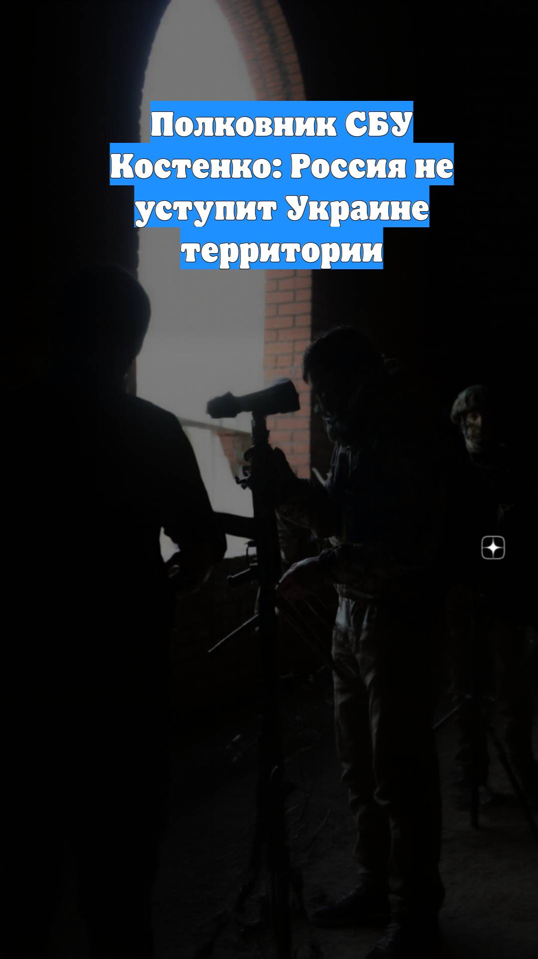 Полковник СБУ Костенко: Россия не уступит Украине территории